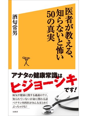 cover image of 医者が教える、知らないと怖い50の真実